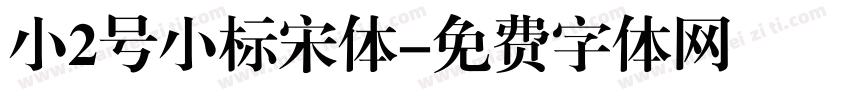 小2号小标宋体字体转换