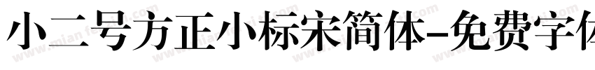 小二号方正小标宋简体字体转换