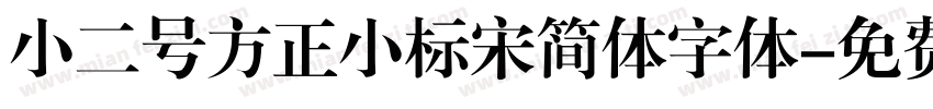 小二号方正小标宋简体字体字体转换