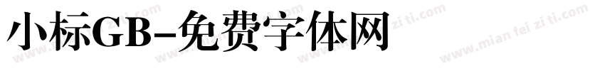 小标GB字体转换
