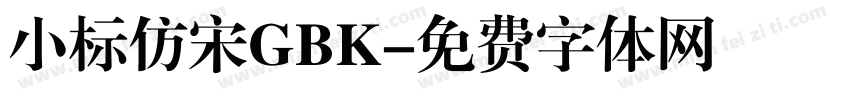 小标仿宋GBK字体转换