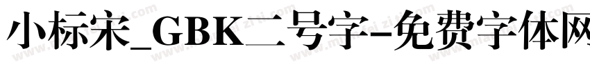 小标宋_GBK二号字字体转换