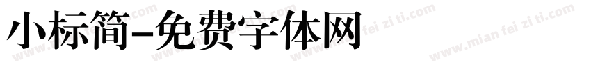 小标简字体转换