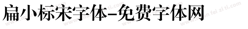扁小标宋字体字体转换
