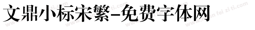文鼎小标宋繁字体转换