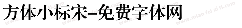 方体小标宋字体转换