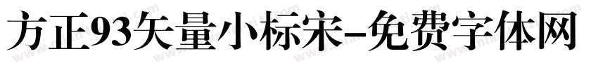 方正93矢量小标宋字体转换
