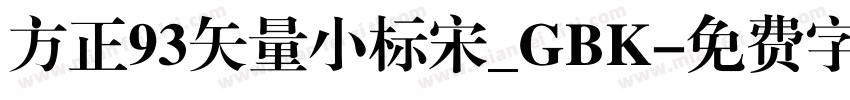 方正93矢量小标宋_GBK字体转换