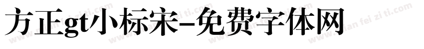 方正gt小标宋字体转换