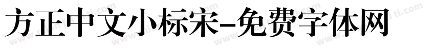 方正中文小标宋字体转换