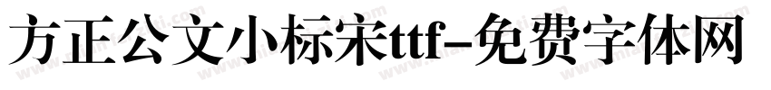 方正公文小标宋ttf字体转换