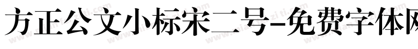 方正公文小标宋二号字体转换