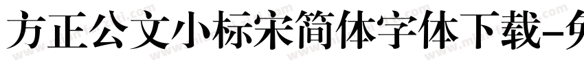 方正公文小标宋简体字体下载字体转换
