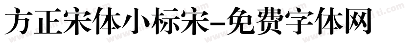 方正宋体小标宋字体转换