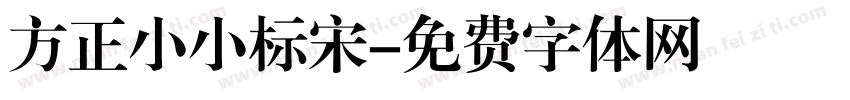 方正小小标宋字体转换