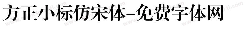 方正小标仿宋体字体转换