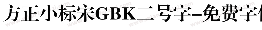 方正小标宋GBK二号字字体转换