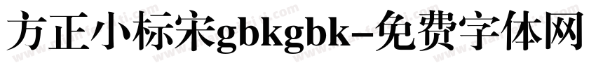 方正小标宋gbkgbk字体转换