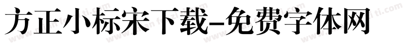 方正小标宋下载字体转换
