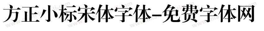 方正小标宋体字体字体转换