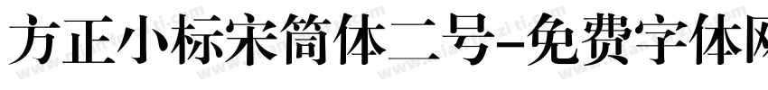 方正小标宋筒体二号字体转换