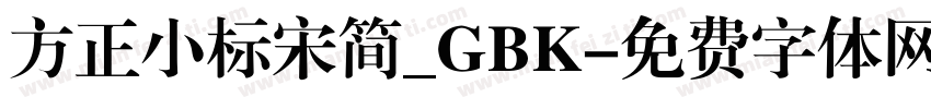 方正小标宋简_GBK字体转换