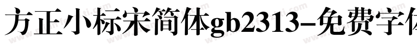 方正小标宋简体gb2313字体转换