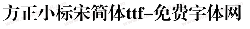 方正小标宋简体ttf字体转换