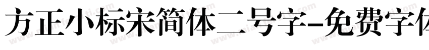 方正小标宋简体二号字字体转换