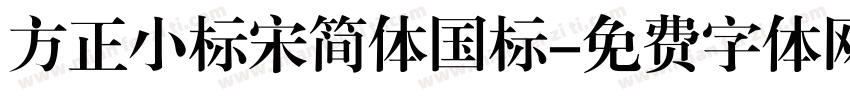 方正小标宋简体国标字体转换