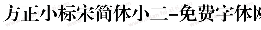 方正小标宋简体小二字体转换