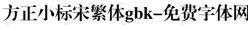 方正小标宋繁体gbk字体转换