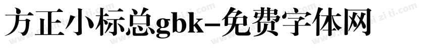 方正小标总gbk字体转换