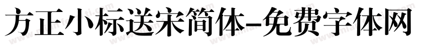 方正小标送宋简体字体转换