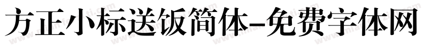 方正小标送饭简体字体转换