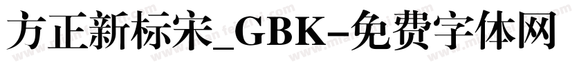 方正新标宋_GBK字体转换