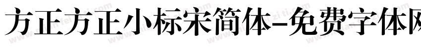 方正方正小标宋简体字体转换
