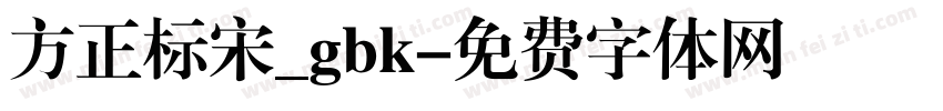 方正标宋_gbk字体转换