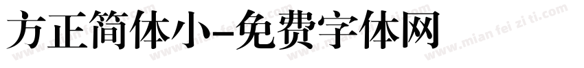 方正简体小字体转换
