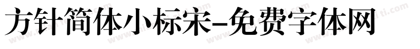 方针简体小标宋字体转换