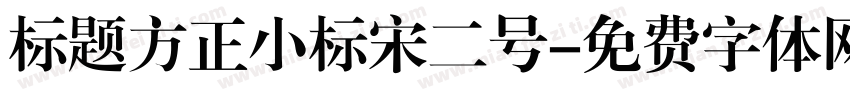 标题方正小标宋二号字体转换