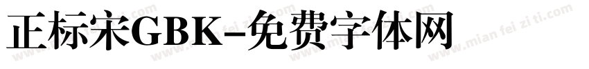 正标宋GBK字体转换