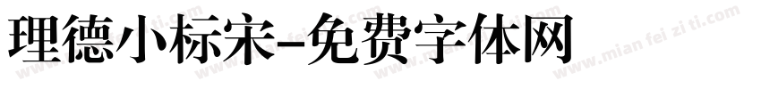 理德小标宋字体转换
