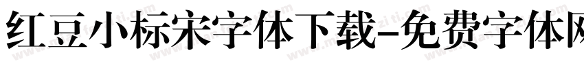 红豆小标宋字体下载字体转换