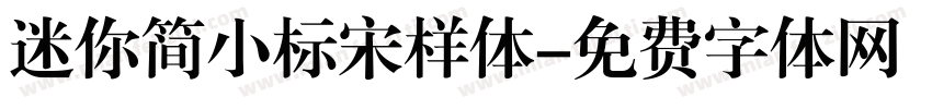 迷你简小标宋样体字体转换