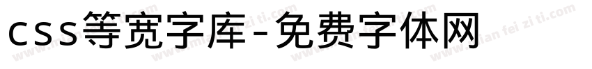 css等宽字库字体转换