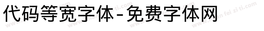 代码等宽字体字体转换