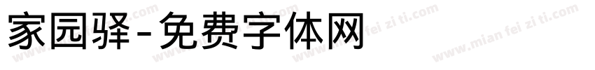 家园驿字体转换