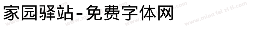 家园驿站字体转换