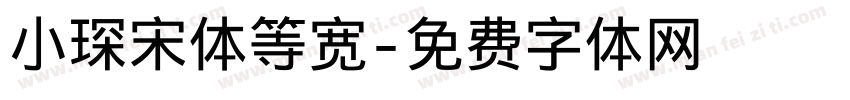小琛宋体等宽字体转换
